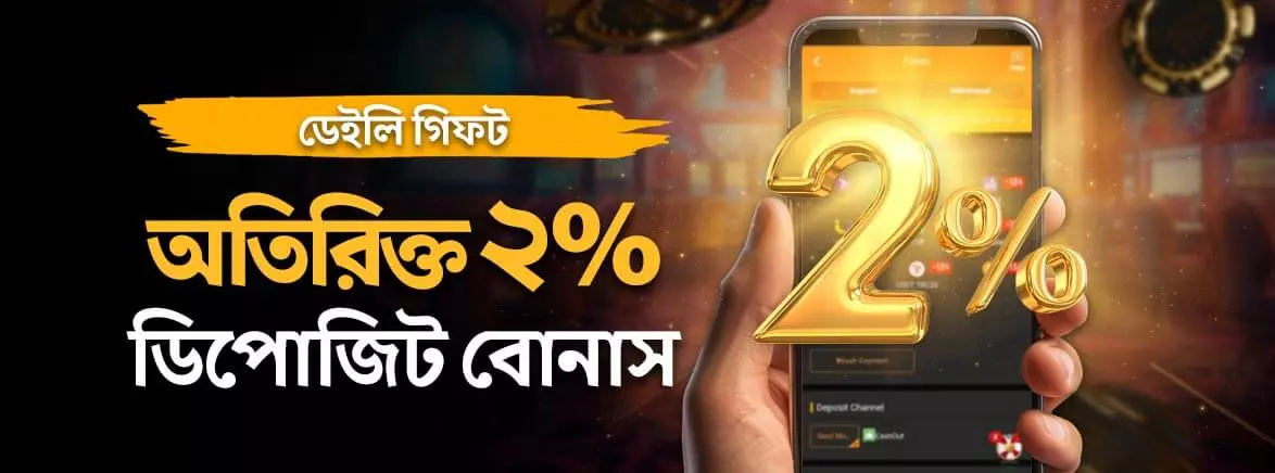 অতিরিক্ত 2% ডিপোজিট বোনাস