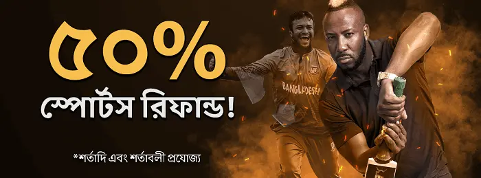 5০% স্পোর্টস রিফান্ড