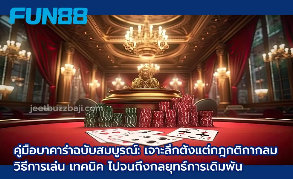 คู่มือบาคาร่าฉบับสมบูรณ์