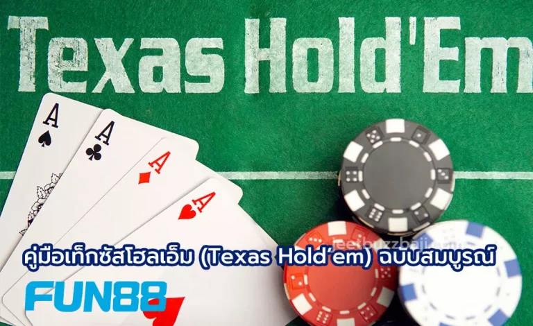 คู่มือเท็กซัสโฮลเอ็ม (Texas Hold’em) ฉบับสมบูรณ์｜เจาะลึกกฎกติกา รูปแบบไพ่ กลยุทธ์ และเทคนิคระดับเซียน