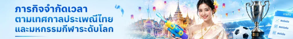 ภารกิจจำกัดเวลาตามเทศกาลประเพณีไทยและมหกรรมกีฬาระดับโลก