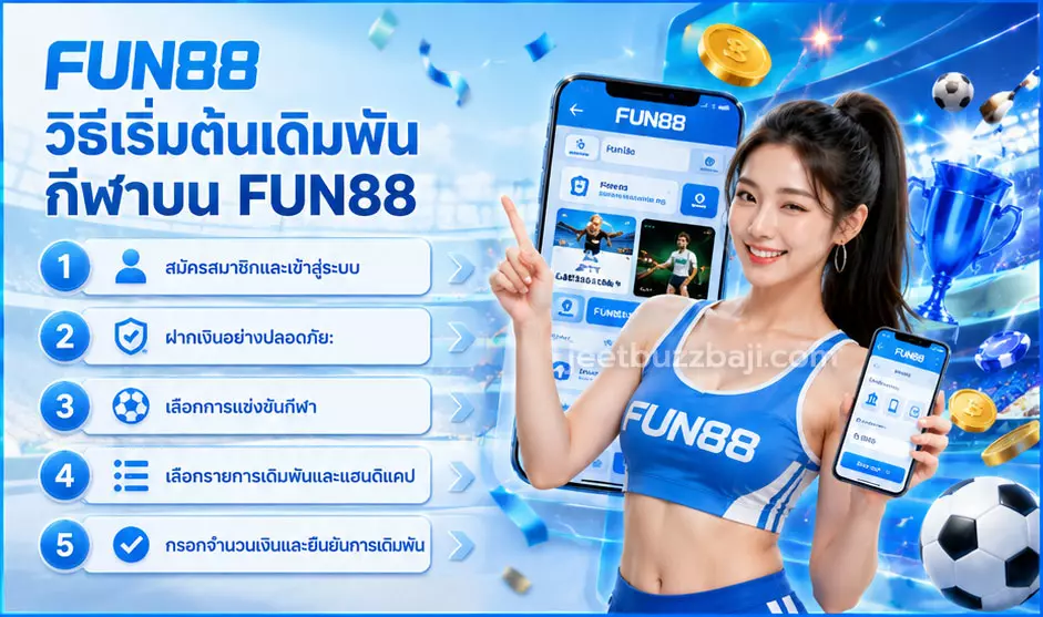 วิธีเริ่มต้นเดิมพันกีฬาบน FUN88