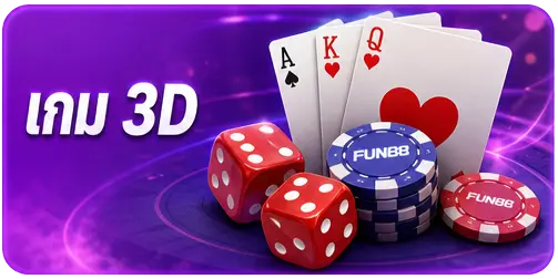 เกม 3D และเกมพื้นบ้าน