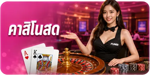 คาสิโนสด
