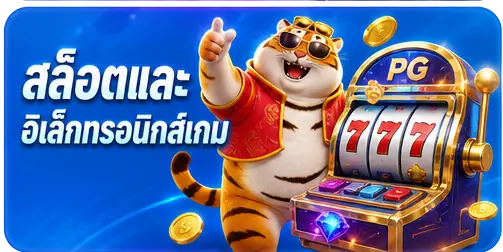 สล็อตและอิเล็กทรอนิกส์เกม