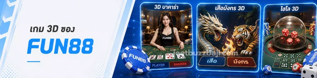เกม 3D ของ FUN88