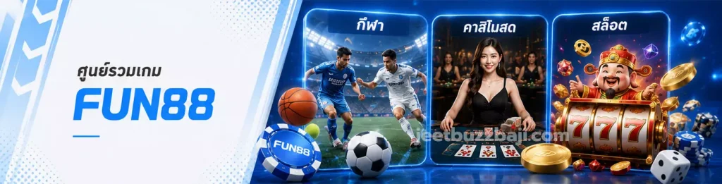 ศูนย์รวมเกม FUN88