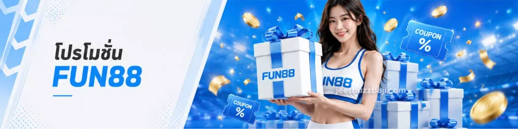 โปรโมชัน FUN88