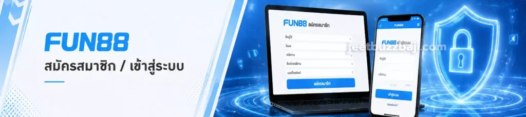 สมัครสมาชิก / เข้าสู่ระบบ FUN88