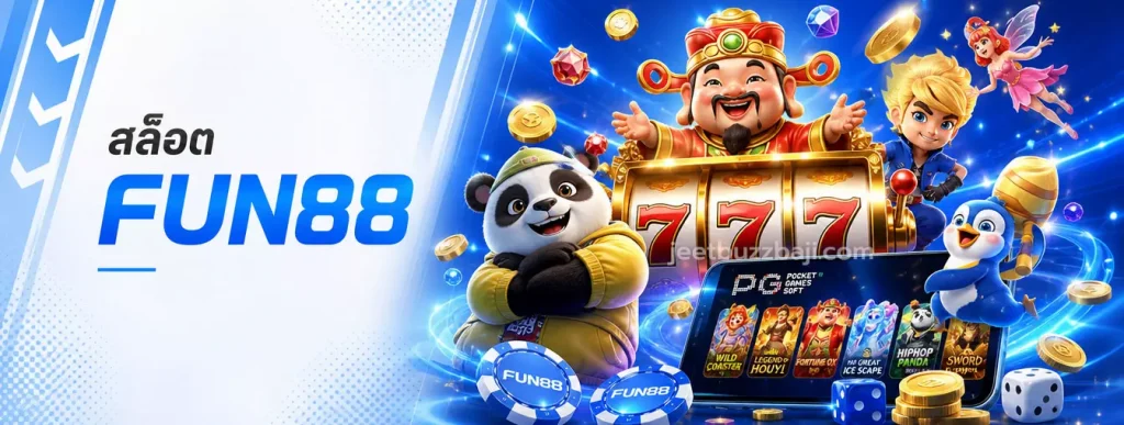 สล็อต FUN88