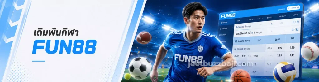 เดิมพันกีฬา FUN88