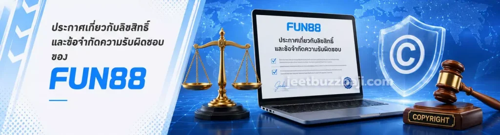 ประกาศเกี่ยวกับลิขสิทธิ์และข้อจำกัดความรับผิดชอบของ FUN88