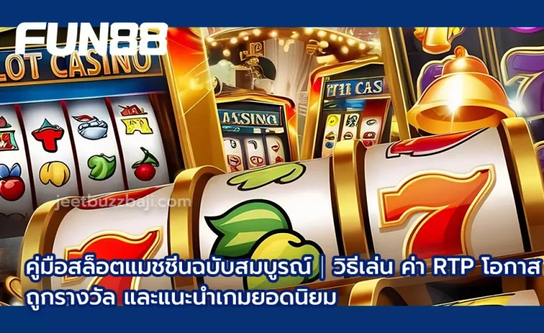 คู่มือสล็อตแมชชีนฉบับสมบูรณ์｜วิธีเล่น ค่า RTP โอกาสถูกรางวัล และแนะนำเกมยอดนิยม